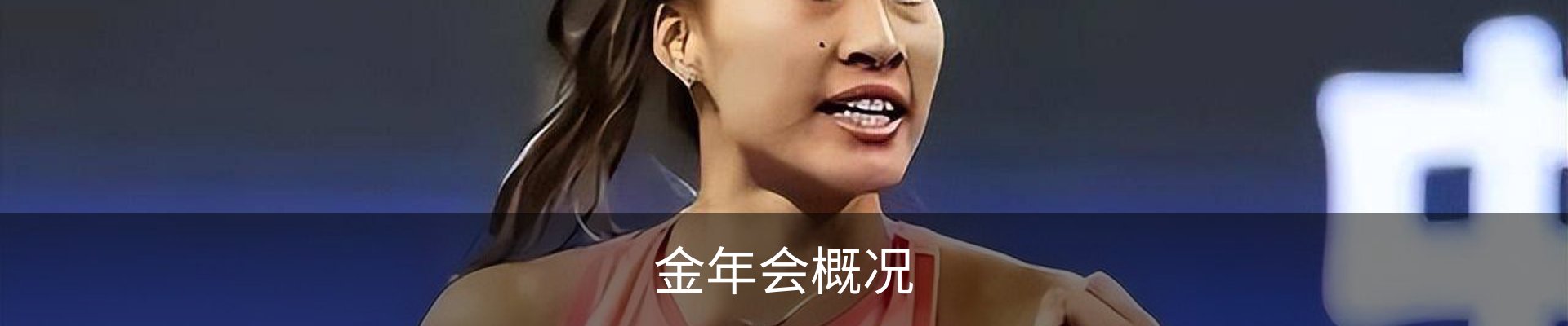 金年会概况